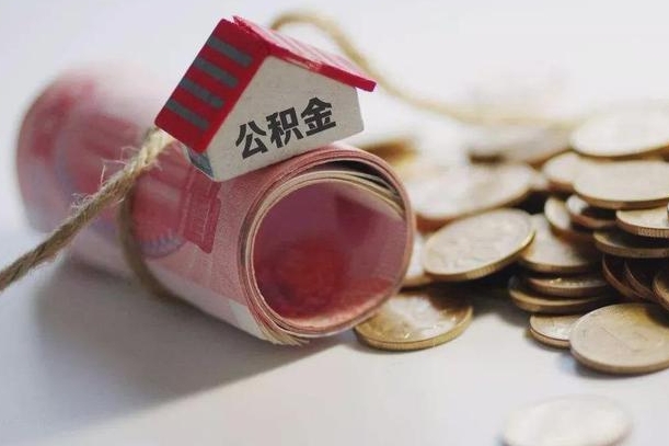 那曲公积金有3万可以取多少（住房公积金有三万能提取多少）